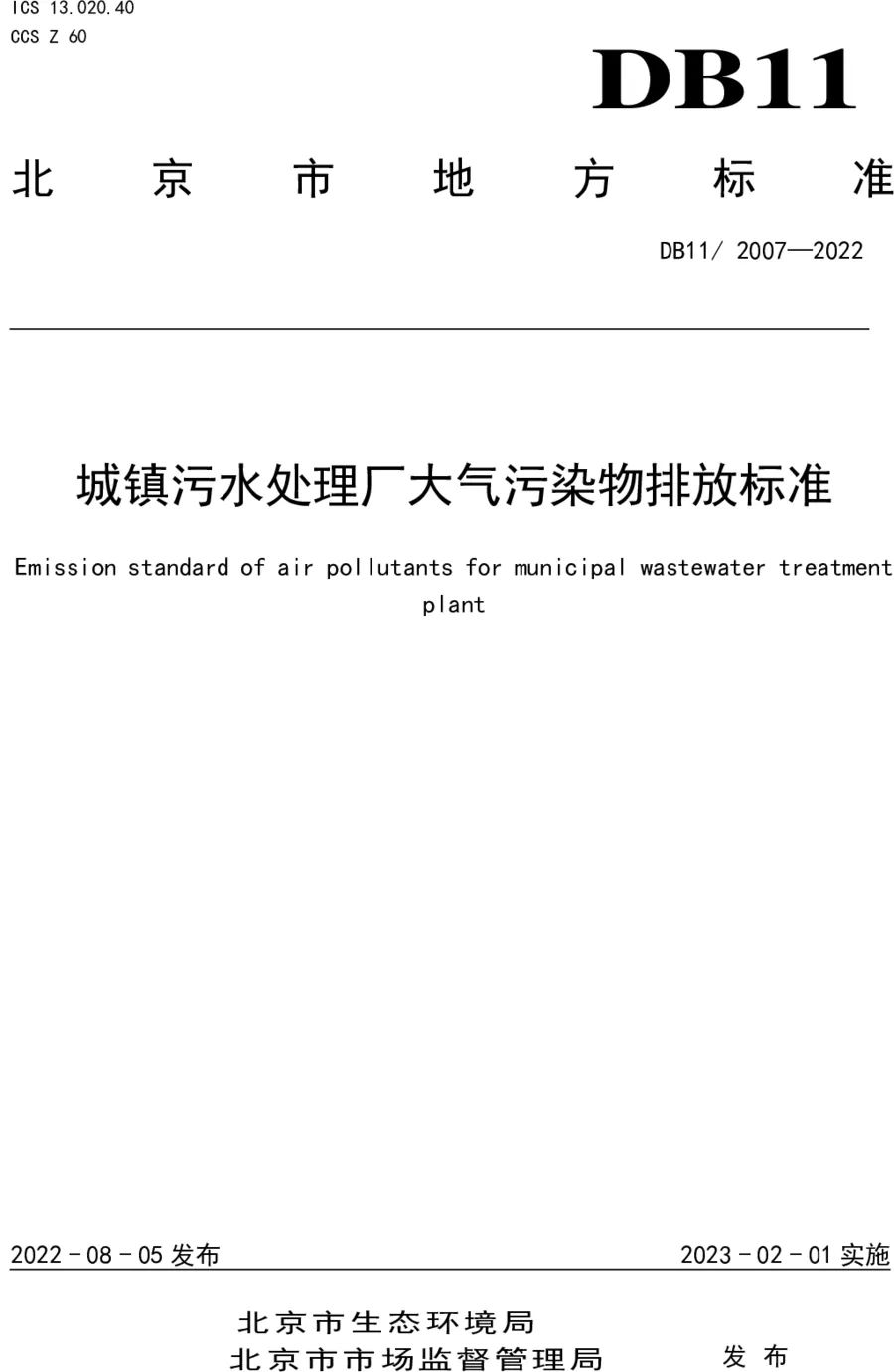 《城鎮(zhèn)污水處理廠大氣污染物排放標準》（DB11/ 2007-2022）