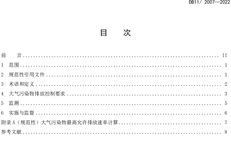 《城鎮(zhèn)污水處理廠大氣污染物排放標準》（DB11/ 2007-2022）