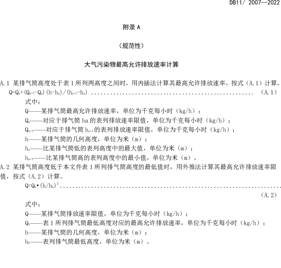 《城鎮(zhèn)污水處理廠大氣污染物排放標準》（DB11/ 2007-2022）