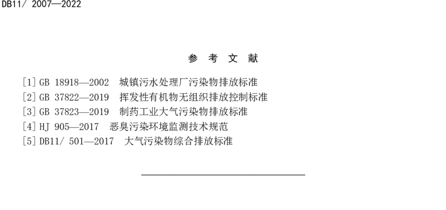 《城鎮(zhèn)污水處理廠大氣污染物排放標準》（DB11/ 2007-2022）